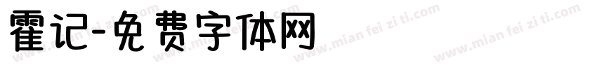 霍记字体转换