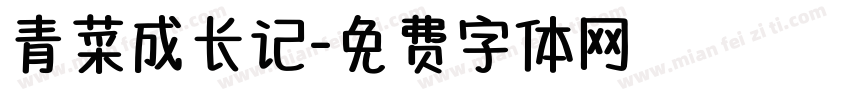 青菜成长记字体转换