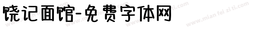 饶记面馆字体转换