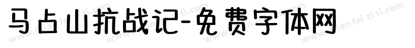 马占山抗战记字体转换