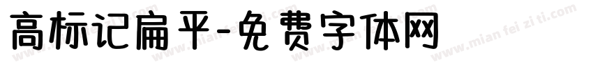 高标记扁平字体转换