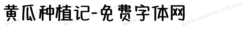 黄瓜种植记字体转换