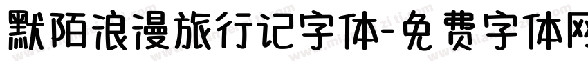 默陌浪漫旅行记字体字体转换