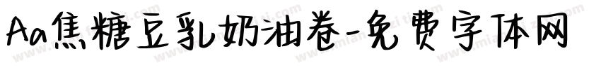 Aa焦糖豆乳奶油卷字体转换