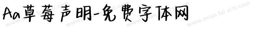 Aa草莓声明字体转换