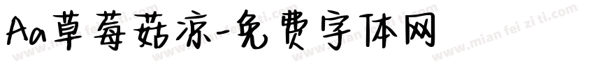 Aa草莓菇凉字体转换