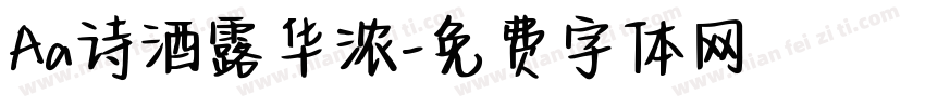 Aa诗酒露华浓字体转换