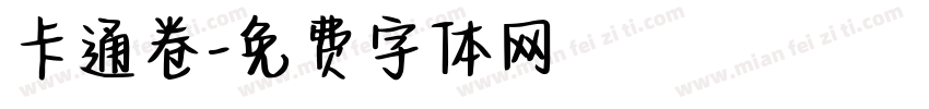 卡通卷字体转换