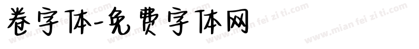 卷字体字体转换