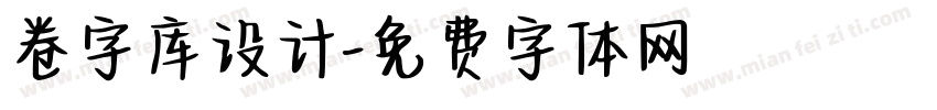 卷字库设计字体转换