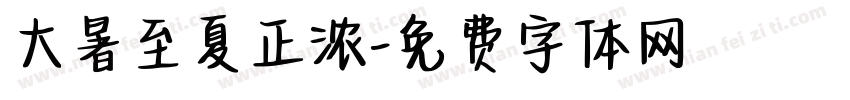 大暑至夏正浓字体转换