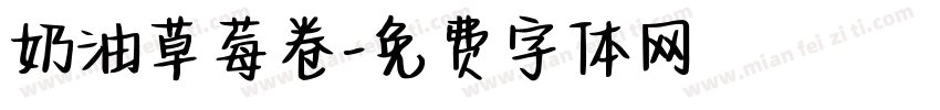 奶油草莓卷字体转换