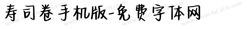 寿司卷手机版字体转换