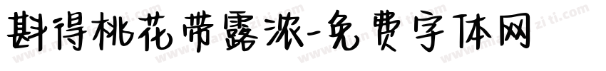 斟得桃花带露浓字体转换
