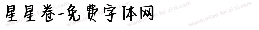 星星卷字体转换