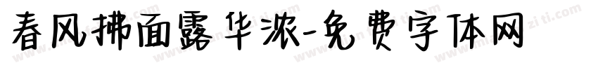 春风拂面露华浓字体转换 春风拂面露华浓字体转换