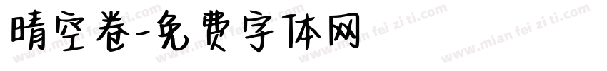 晴空卷字体转换
