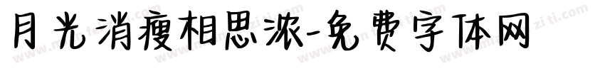月光消瘦相思浓字体转换
