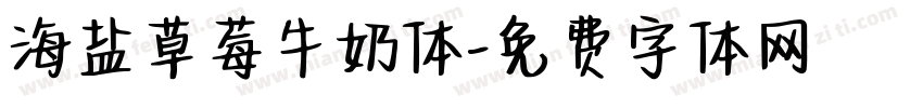 海盐草莓牛奶体字体转换