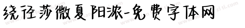 绕径莎微夏阳浓字体转换 绕径莎微夏阳浓字体转换