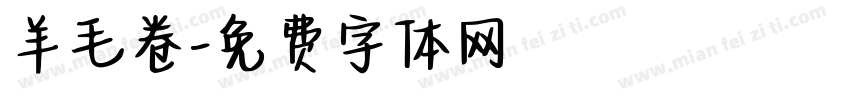 羊毛卷字体转换