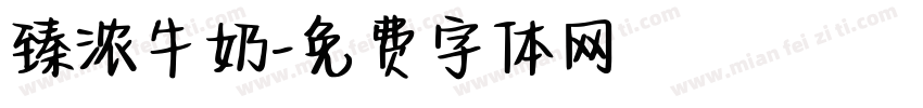 臻浓牛奶字体转换