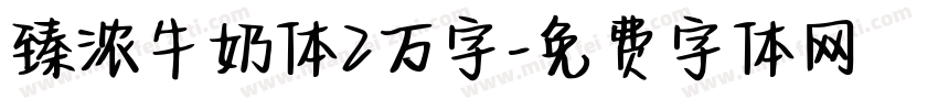 臻浓牛奶体2万字字体转换