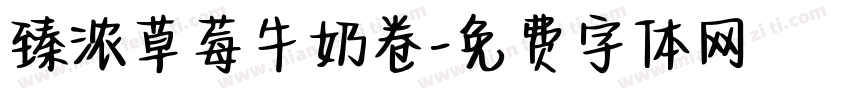 臻浓草莓牛奶卷字体转换