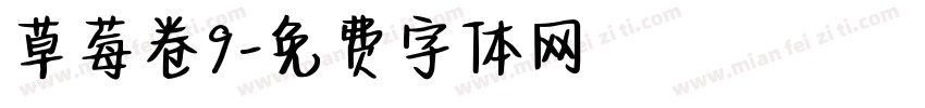 草莓卷9字体转换