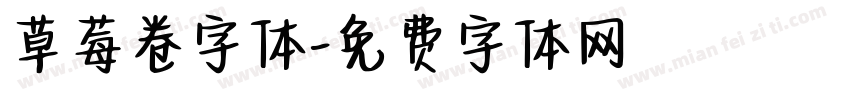 草莓卷字体字体转换