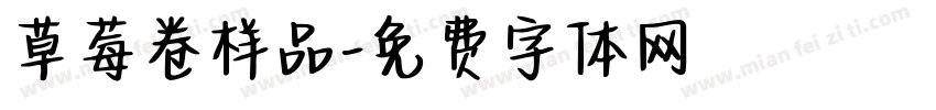 草莓卷样品字体转换