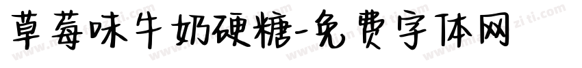 草莓味牛奶硬糖字体转换