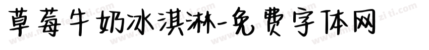 草莓牛奶冰淇淋字体转换