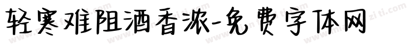 轻寒难阻酒香浓字体转换