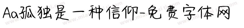 Aa孤独是一种信仰字体转换