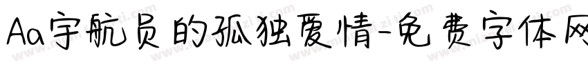 Aa宇航员的孤独爱情字体转换