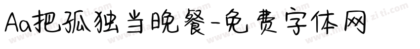 Aa把孤独当晚餐字体转换