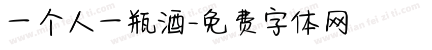 一个人一瓶酒字体转换
