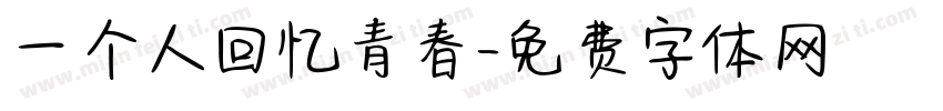 一个人回忆青春字体转换