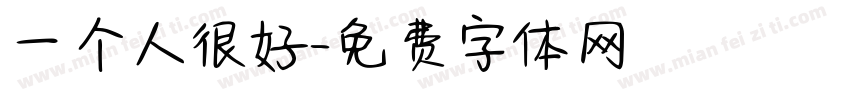 一个人很好字体转换