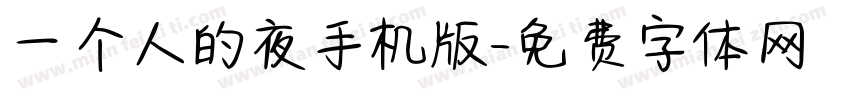 一个人的夜手机版字体转换
