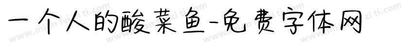 一个人的酸菜鱼字体转换