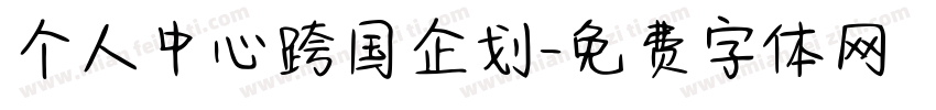 个人中心跨国企划字体转换