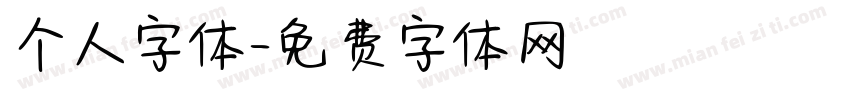 个人字体字体转换