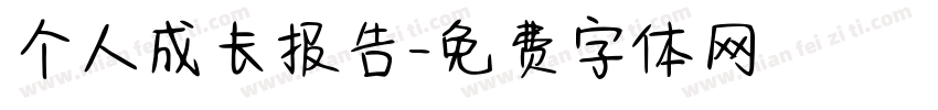 个人成长报告字体转换