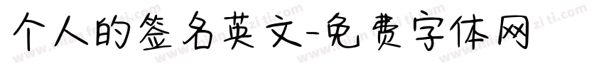 个人的签名英文字体转换