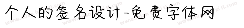 个人的签名设计字体转换