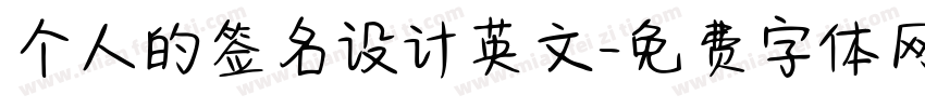 个人的签名设计英文字体转换
