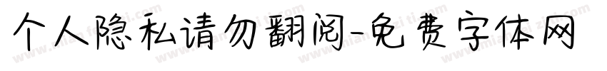 个人隐私请勿翻阅字体转换