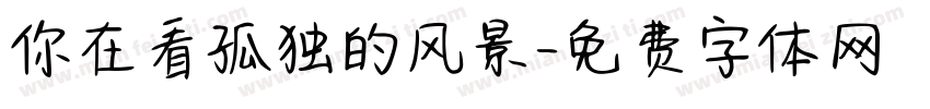 你在看孤独的风景字体转换